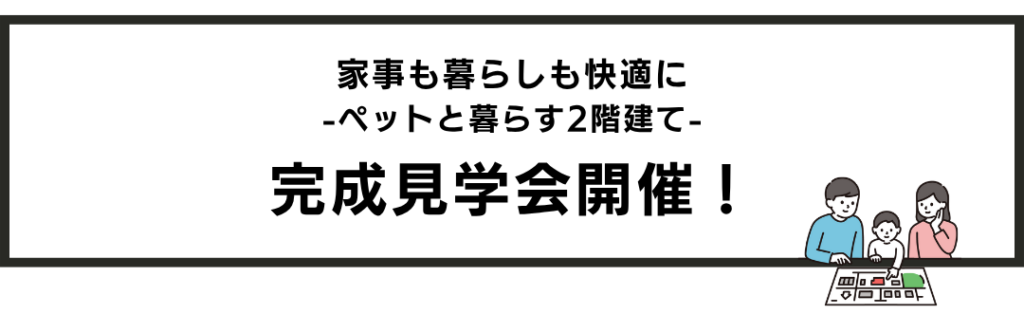 家事も暮らしも快適に-ペットと暮らす2階建て-完成見学会開催！