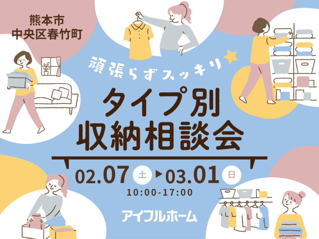 タイプ別収納相談会