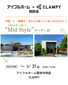 Mid Style オーダー会の告知画像。平屋と2階建てを比較できる家づくり相談会（熊本市）。