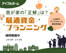 「我が家の正解は？最適資金プランニング」相談会の案内バナー