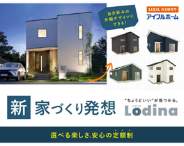 アイフルホームの定額制セミオーダー住宅「Lodina（ロディナ）」の外観デザインイメージ