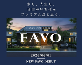 2026年6月1日新登場の住宅ラインナップ「FAVO（フェイボ）」の告知画像