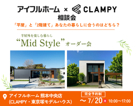 アイフルホーム×CLAMPY相談会「Mid Style」オーダー会バナー。平屋と2階建ての住宅外観写真。