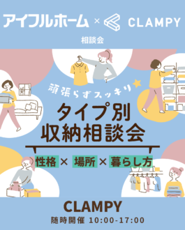 アイフルホーム×CLAMPY タイプ別収納相談会の案内画像