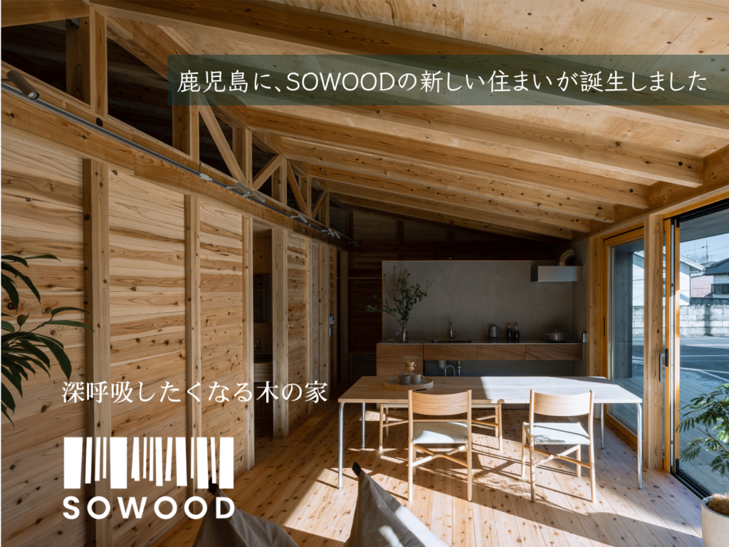 SOWOOD 鹿児島の見学会